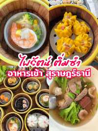 ไพรัตน์ติ่มซำ อาหารเช้า สุราษฎร์ธานี