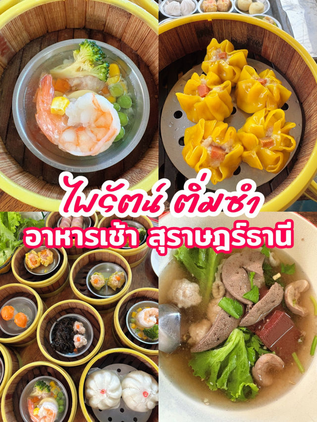 ไพรัตน์ติ่มซำ อาหารเช้า สุราษฎร์ธานี