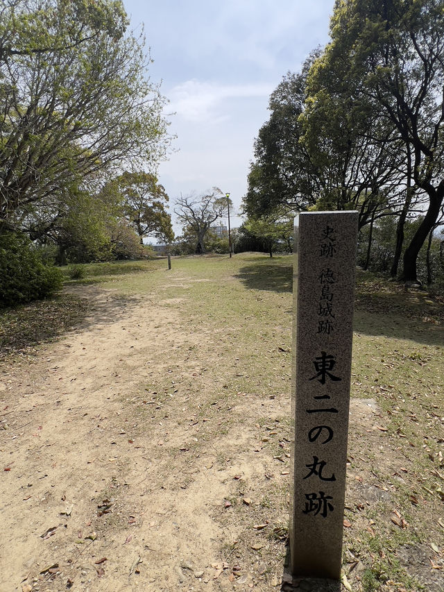 德島城遺跡