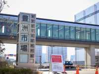 遷移到豐州的築地市場還值得去嗎？