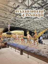 รีวิวสนามบิน “ท่าอากาศยานสุวรรณภูมิ”