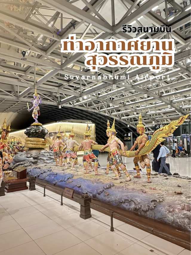 รีวิวสนามบิน “ท่าอากาศยานสุวรรณภูมิ”