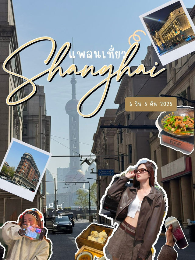 แจกแพลนเที่ยวเซียงไฮ้ 🇨🇳🥟🥢