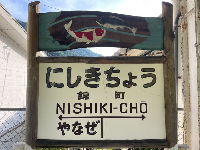 【山口】本当はもっと先まで行く予定だった！山の中の終着駅・錦町駅