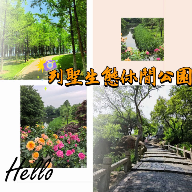 ～列聖生態休閒公園～游走於繁花之間～