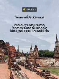 🧡พาเที่ยว "วัดมหาธาตุ" อุทธยานประวัติศาสตร์✨