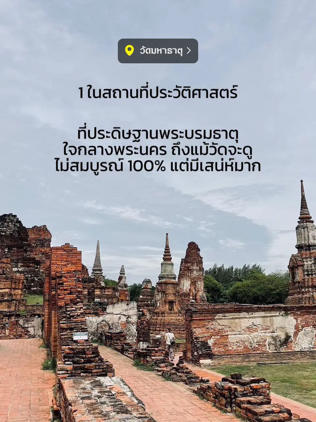 🧡พาเที่ยว "วัดมหาธาตุ" อุทธยานประวัติศาสตร์✨