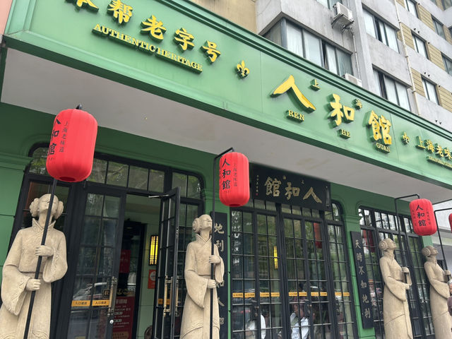 老上海餐廳本幫菜👏👏