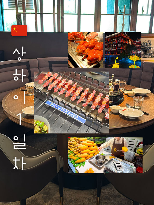 상하이 여행 1일차 코스! 맛있다~ 💛