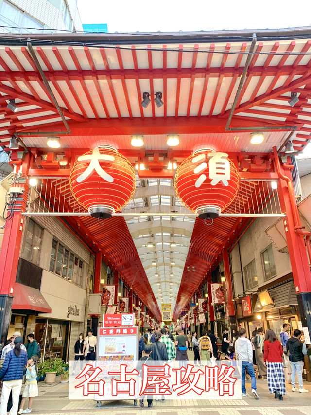 名古屋　名古屋観光　名古屋観光攻略はコレだ！