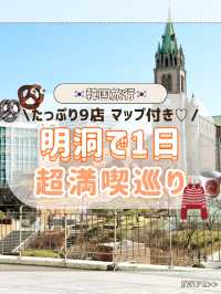 🇰🇷明洞で１日！超満喫巡り💞