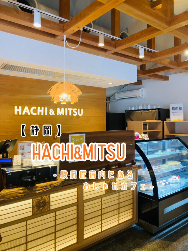 【静岡】 HACHI&MITSU - 駿府匠宿にあるオシャレで美味しいカフェ -