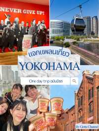 YOKOHAMA ขับรถเที่ยวเมืองใกล้โตเกียวที่น่าสนใจ 🚘