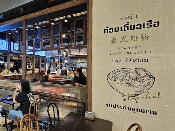 🛶 ก๋วยเตี๋ยวเรือง “ทองสมิทธ์” 