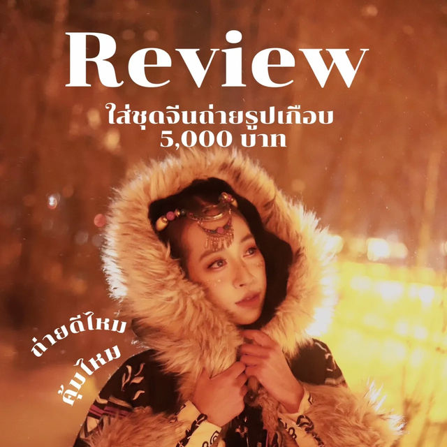 รีวิวแต่งตัวย้อนยุคในชุดจีนที่ฮาร์บิน 🇨🇳✨