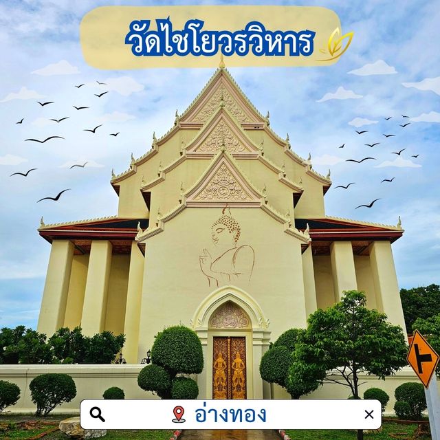 🌟ไหว้พระขอพร วัดไชโยวรวิหาร | อ่างทอง🌟