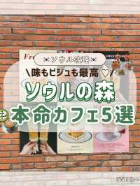 🇰🇷🌳ソウルの森！本命カフェ5選