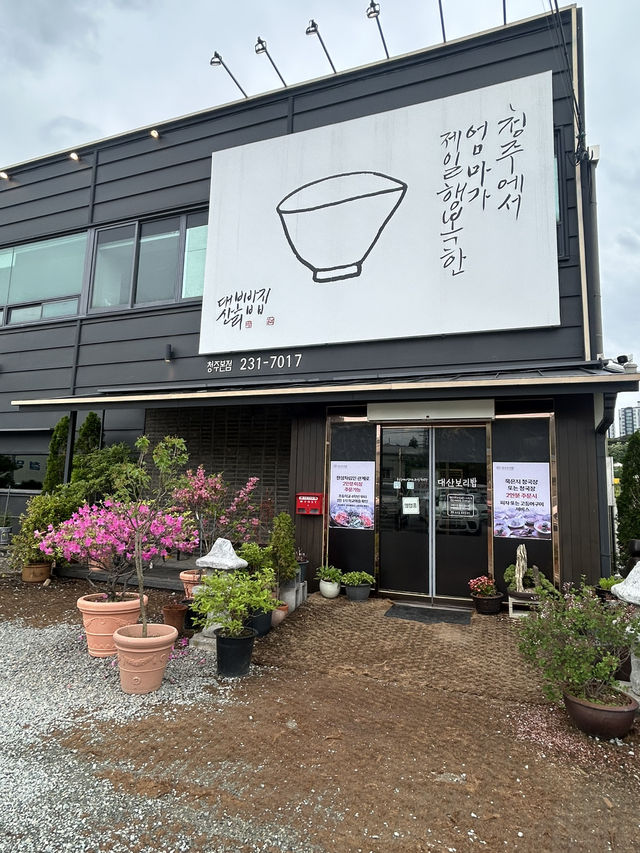 🍚 건강과 맛을 한 번에, 대산보리밥