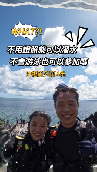 【沖繩系列第四集】人生中第一次潛水輕輕鬆鬆