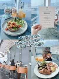 ✈️早機必到機埸Intervals SkyBar ✈️ 免費餐😋 x 270度靚景