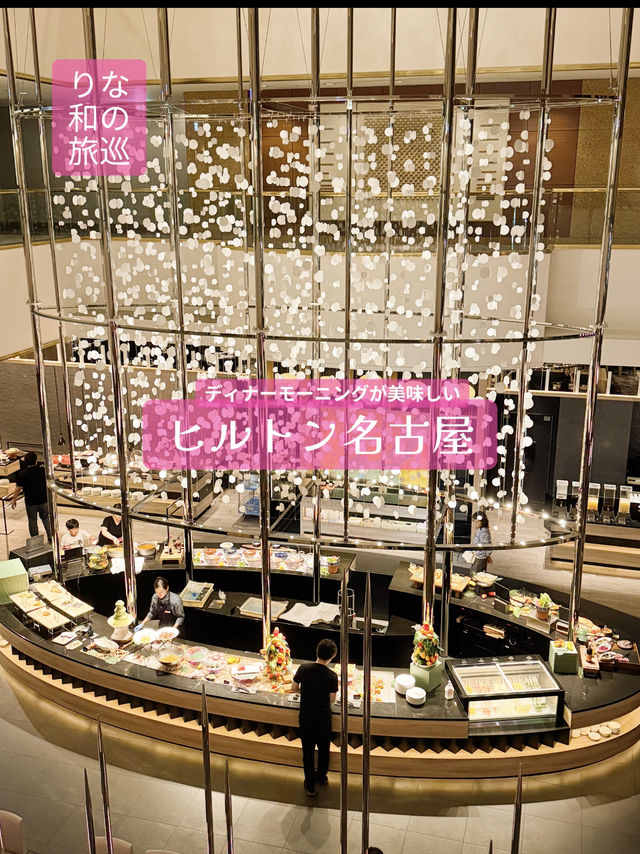 ディナー、モーニングが美味しい！ヒルトン名古屋　