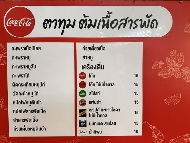 ตาทุมต้มเนื้อสารพัดรสเด็ดฯ