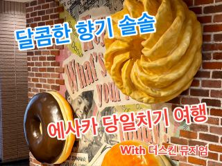 Esaka Day Trip with The Skin🍩 Museum, Sweet Scents in the Air