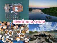  แพเฒ่าทะเล ระนอง