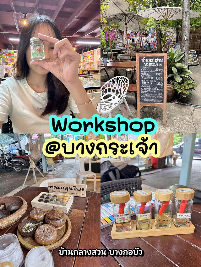 Workshop  @บางกระเจ้า ✨ บ้านกลางสวน บางกอบัว 🎨