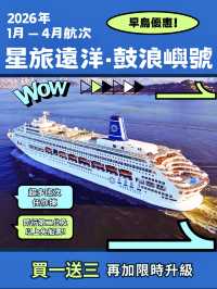 「鼓浪嶼號」買一送三＋免費升海景房！🔥2026早鳥優惠嚟啦