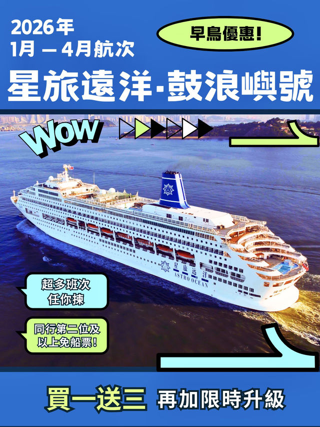「鼓浪嶼號」買一送三＋免費升海景房！🔥2026早鳥優惠嚟啦