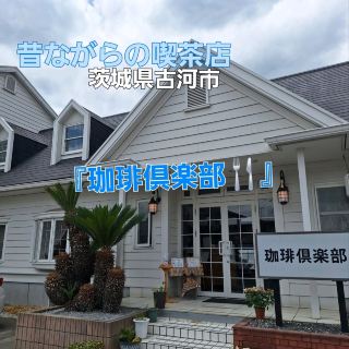 久しぶりに行った喫茶店☕🏠