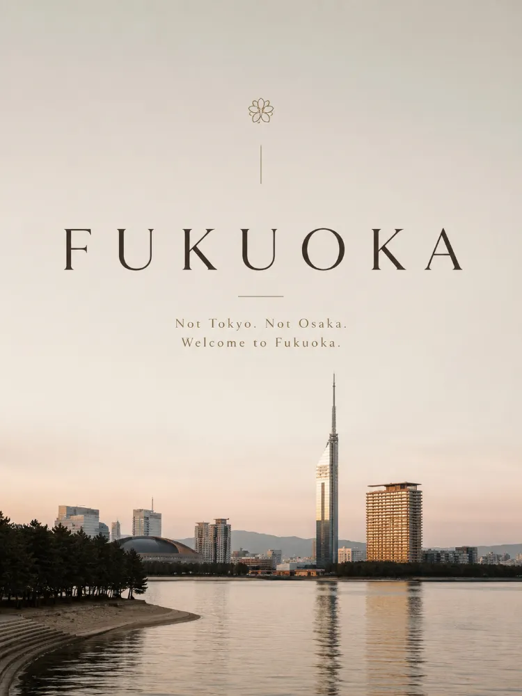 東京でもなく、大阪でもない。ようこそ、福岡へ。