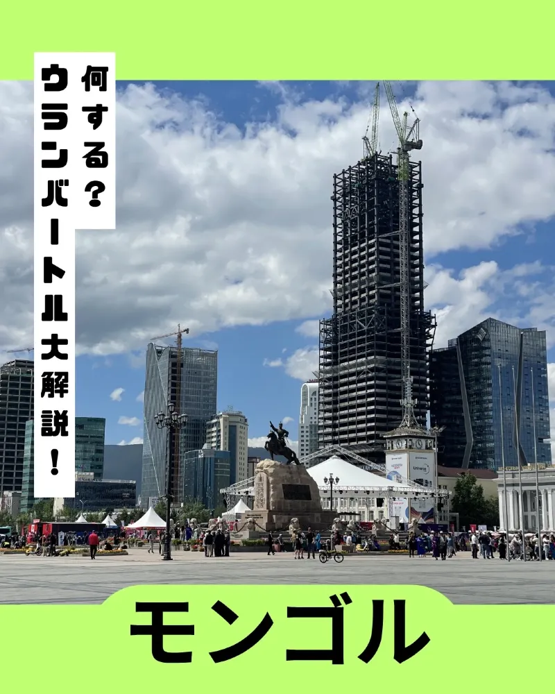 ウランバートル市内で楽しむ！おすすめ観光スポット4選