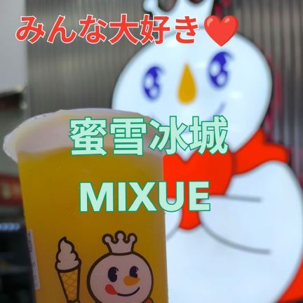 [MIXUE (蜜雪冰城)] My go-to soft-serve ice cream shop every day