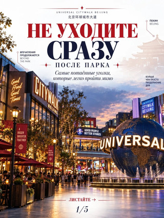🇨🇳 Самые потаённые уголки Universal CityWalk Beijing: что легко пройти мимо после парка