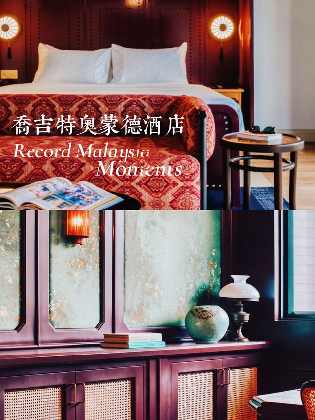 在南洋風情的喬吉特奧蒙德酒店中做浪漫的南洋夢中夢