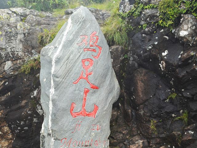 雞足山