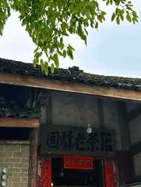 固驛老茶館