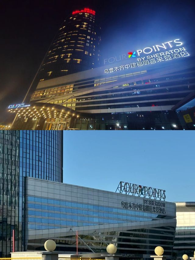 新疆萬豪系孤品，烏市中建福朋喜來登酒店。