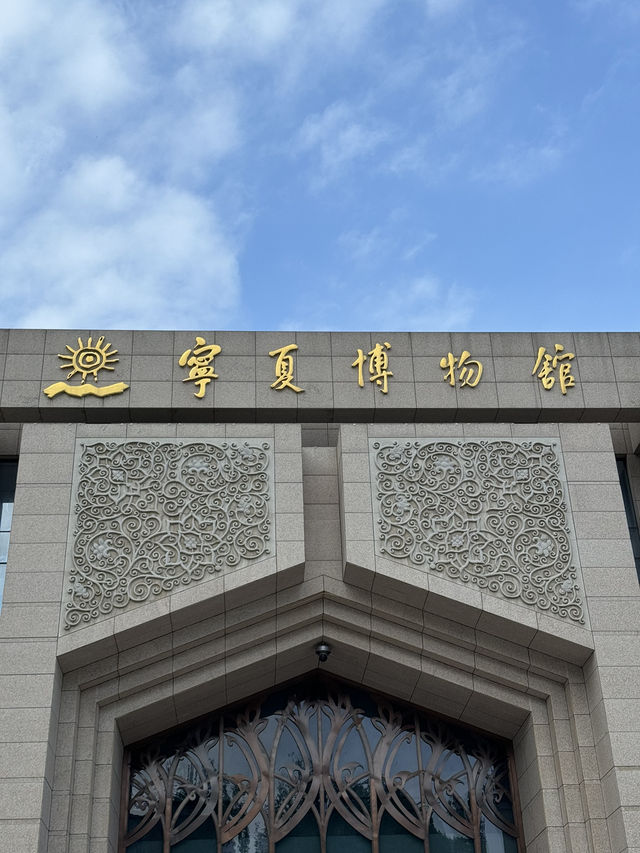 寧夏的歷史之窗：寧夏博物館探索之旅