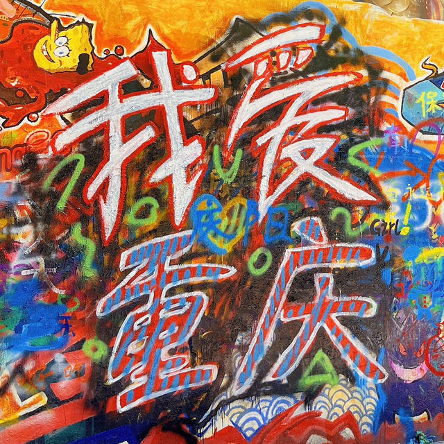 多種主題｜四川美術學院旁邊的塗鴉藝術街，是黃桷坪超棒的打卡地！