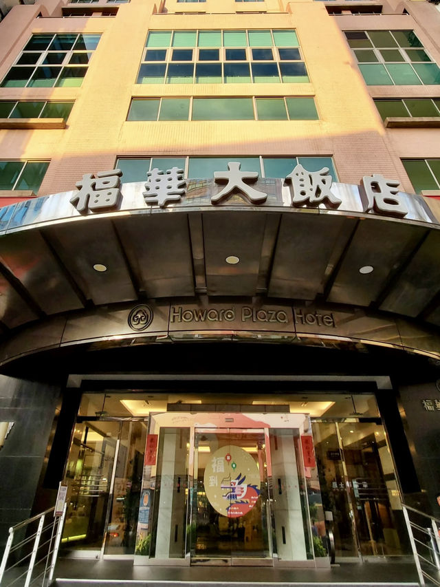 台北福華大飯店——傳統與現代的完美融合