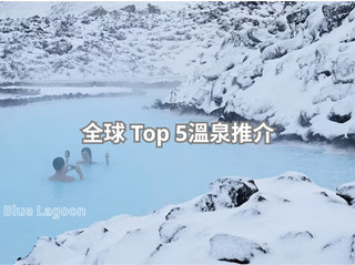 藏起來先!全球Top 5溫泉一文搞掂:藍湖仙氣、金銀雙泉、雪見老街全部收錄 ♨️