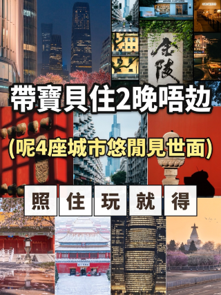 帶娃住2晚不累！這4座城慢悠悠的逛