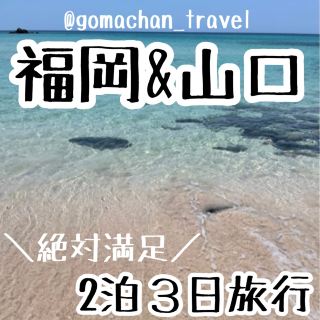 【후쿠오카&야마구치】충실 루트!