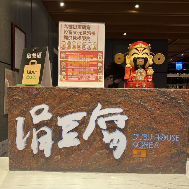 南港美食-涓豆腐（南港車站店）