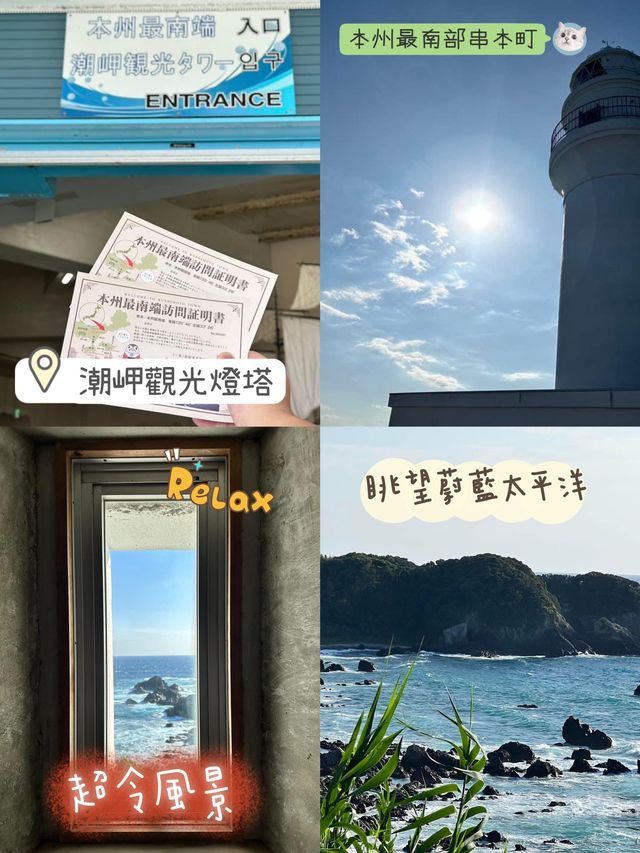 日本🗾最南潮帽觀光塔🫶🏻高處遠望太平洋👏🏻