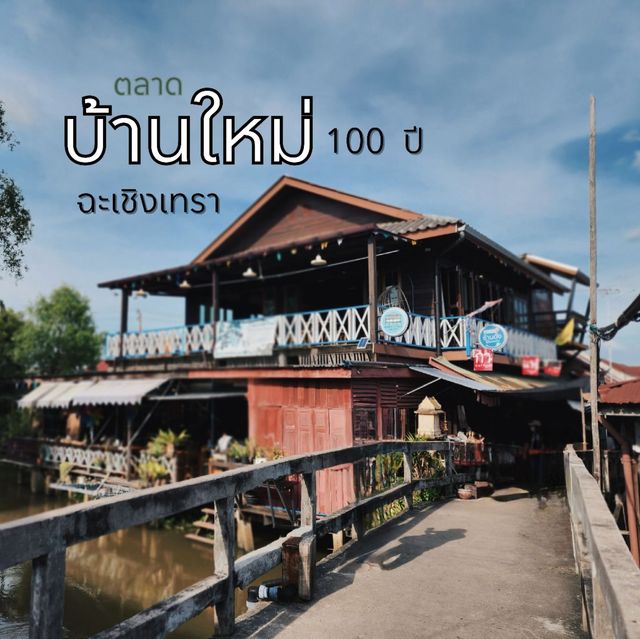 ตลาดบ้านใหม่​ 100  ปี