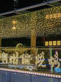深圳｜潮州佬燒烤